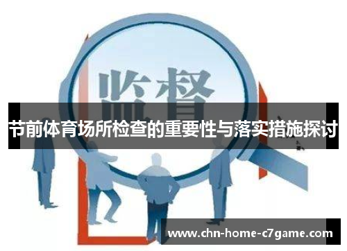 节前体育场所检查的重要性与落实措施探讨 节前体育场所检查的重要性与落实措施探讨