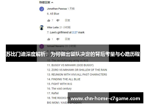 苏比门迪深度解析:为何做出留队决定的背后考量与心路历程 苏比门迪深度解析:为何做出留队决定的背后考量与心路历程
