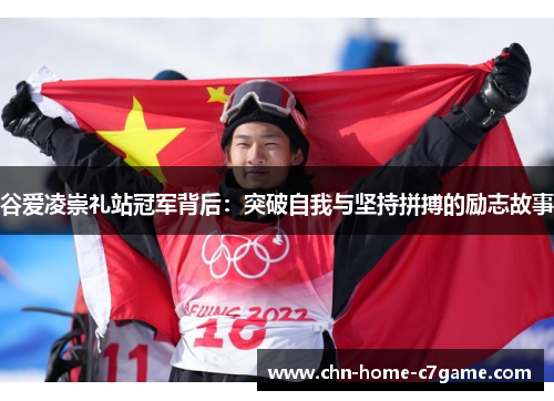 谷爱凌崇礼站冠军背后：突破自我与坚持拼搏的励志故事