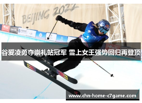 谷爱凌勇夺崇礼站冠军 雪上女王强势回归再登顶