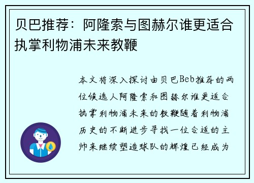 贝巴推荐:阿隆索与图赫尔谁更适合执掌利物浦未来教鞭 贝巴推荐:阿隆索与图赫尔谁更适合执掌利物浦未来教鞭