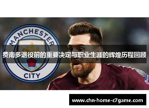 费南多退役前的重要决定与职业生涯的辉煌历程回顾