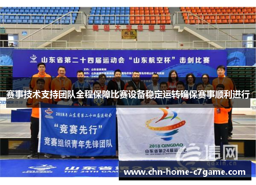 赛事技术支持团队全程保障比赛设备稳定运转确保赛事顺利进行 赛事技术支持团队全程保障比赛设备稳定运转确保赛事顺利进行