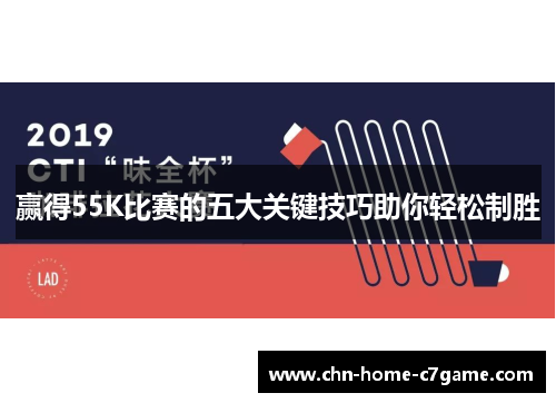 赢得55K比赛的五大关键技巧助你轻松制胜 赢得55K比赛的五大关键技巧助你轻松制胜