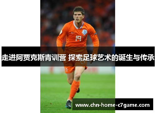走进阿贾克斯青训营 探索足球艺术的诞生与传承