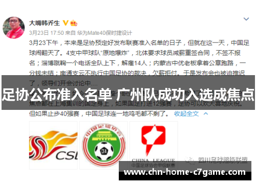 足协公布准入名单 广州队成功入选成焦点