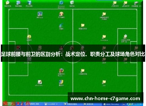 足球前腰与前卫的区别分析：战术定位、职责分工及球场角色对比