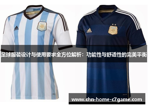 足球服装设计与使用要求全方位解析:功能性与舒适性的完美平衡 足球服装设计与使用要求全方位解析:功能性与舒适性的完美平衡