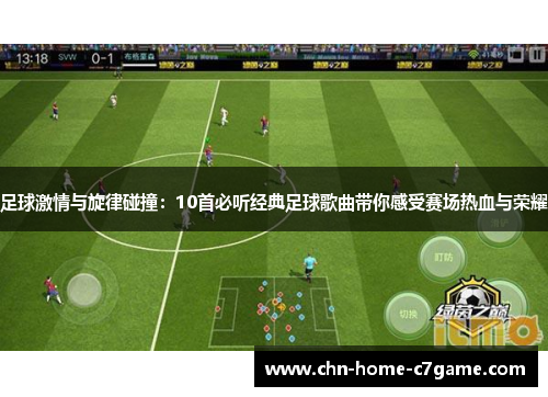足球激情与旋律碰撞：10首必听经典足球歌曲带你感受赛场热血与荣耀