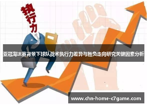 亚冠淘汰赛背景下球队战术执行力差异与胜负走向研究关键因素分析