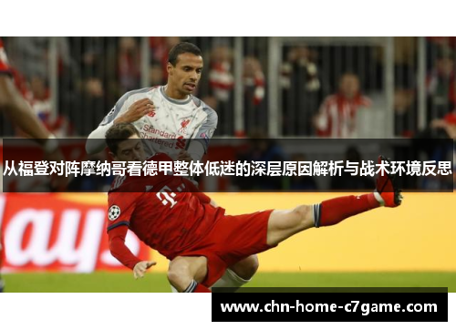从福登对阵摩纳哥看德甲整体低迷的深层原因解析与战术环境反思 从福登对阵摩纳哥看德甲整体低迷的深层原因解析与战术环境反思