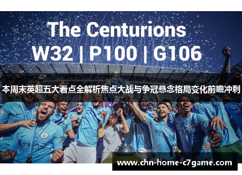 本周末英超五大看点全解析焦点大战与争冠悬念格局变化前瞻冲刺