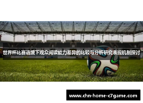世界杯比赛语境下观众阅读能力差异的比较与分析研究表现机制探讨