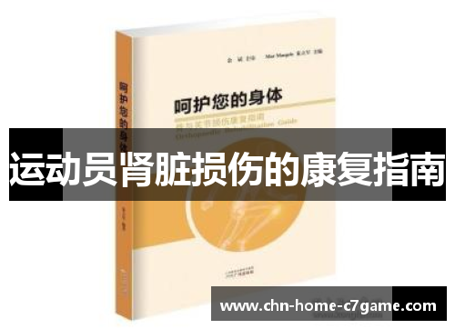 运动员肾脏损伤的康复指南