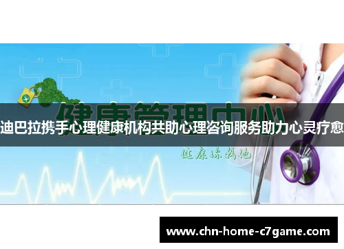 迪巴拉携手心理健康机构共助心理咨询服务助力心灵疗愈 迪巴拉携手心理健康机构共助心理咨询服务助力心灵疗愈