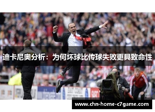 迪卡尼奥分析:为何坏球比传球失败更具致命性 迪卡尼奥分析:为何坏球比传球失败更具致命性
