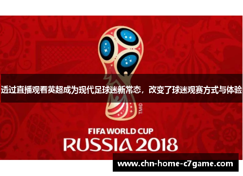 透过直播观看英超成为现代足球迷新常态,改变了球迷观赛方式与体验 透过直播观看英超成为现代足球迷新常态,改变了球迷观赛方式与体验