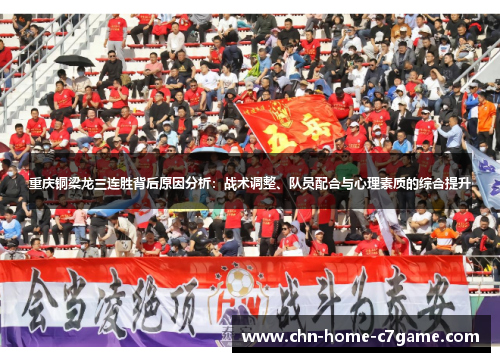 重庆铜梁龙三连胜背后原因分析：战术调整、队员配合与心理素质的综合提升