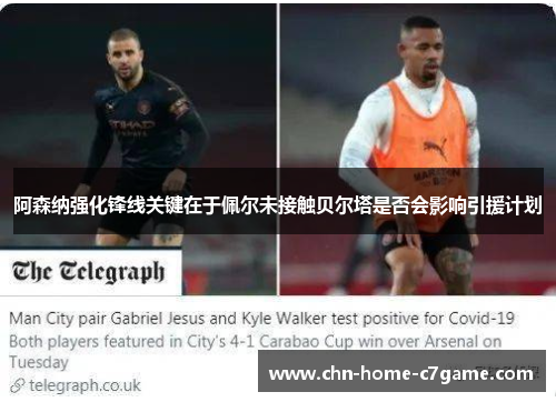 阿森纳强化锋线关键在于佩尔未接触贝尔塔是否会影响引援计划