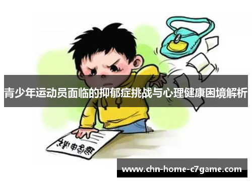 青少年运动员面临的抑郁症挑战与心理健康困境解析