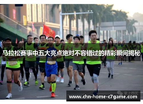 马拉松赛事中五大亮点绝对不容错过的精彩瞬间揭秘