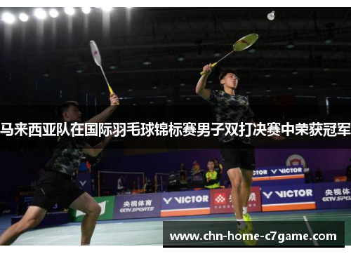 马来西亚队在国际羽毛球锦标赛男子双打决赛中荣获冠军