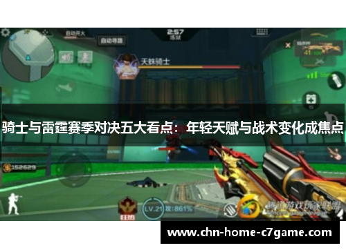 骑士与雷霆赛季对决五大看点:年轻天赋与战术变化成焦点