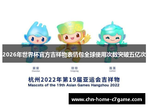 2026年世界杯官方吉祥物表情包全球使用次数突破五亿次