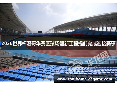 2026世界杯温哥华赛区球场翻新工程提前完成迎接赛事 2026世界杯温哥华赛区球场翻新工程提前完成迎接赛事