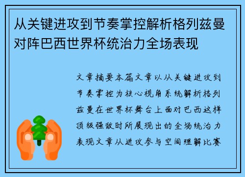 从关键进攻到节奏掌控解析格列兹曼对阵巴西世界杯统治力全场表现