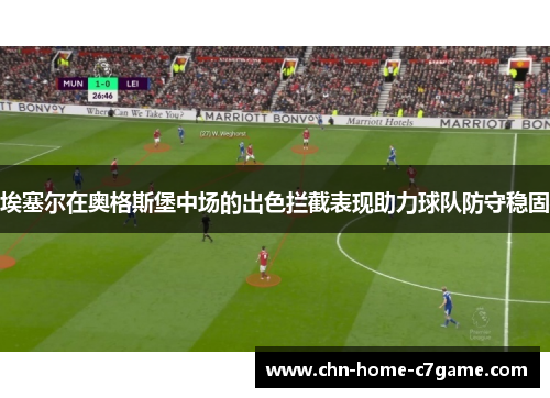 埃塞尔在奥格斯堡中场的出色拦截表现助力球队防守稳固