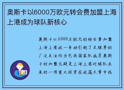 奥斯卡以6000万欧元转会费加盟上海上港成为球队新核心 奥斯卡以6000万欧元转会费加盟上海上港成为球队新核心