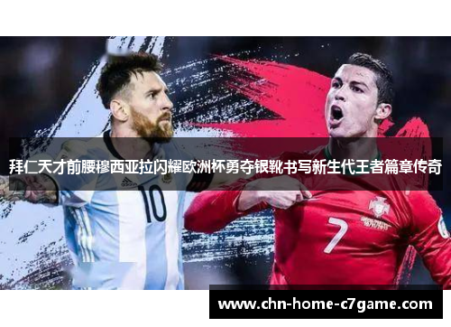 拜仁天才前腰穆西亚拉闪耀欧洲杯勇夺银靴书写新生代王者篇章传奇 拜仁天才前腰穆西亚拉闪耀欧洲杯勇夺银靴书写新生代王者篇章传奇