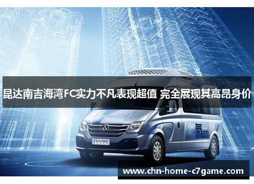 昆达南吉海湾FC实力不凡表现超值 完全展现其高昂身价