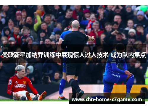 曼联新星加纳乔训练中展现惊人过人技术 成为队内焦点