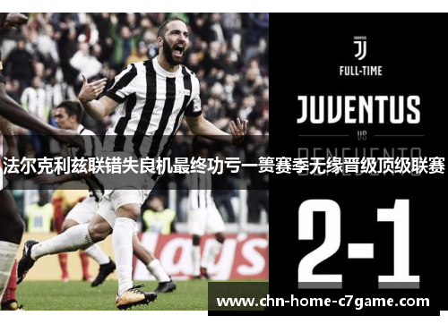 法尔克利兹联错失良机最终功亏一篑赛季无缘晋级顶级联赛