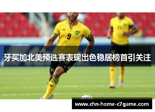 牙买加北美预选赛表现出色稳居榜首引关注