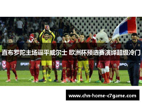 直布罗陀主场逼平威尔士 欧洲杯预选赛演绎超级冷门