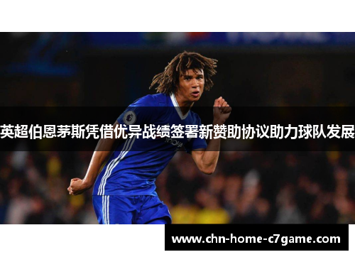 英超伯恩茅斯凭借优异战绩签署新赞助协议助力球队发展