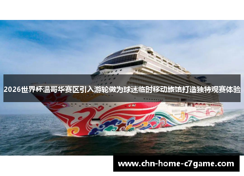 2026世界杯温哥华赛区引入游轮做为球迷临时移动旅馆打造独特观赛体验 2026世界杯温哥华赛区引入游轮做为球迷临时移动旅馆打造独特观赛体验
