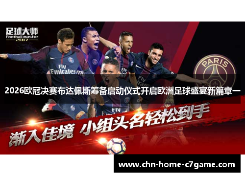 2026欧冠决赛布达佩斯筹备启动仪式开启欧洲足球盛宴新篇章一 2026欧冠决赛布达佩斯筹备启动仪式开启欧洲足球盛宴新篇章一