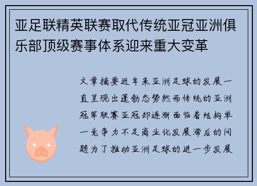 亚足联精英联赛取代传统亚冠亚洲俱乐部顶级赛事体系迎来重大变革 亚足联精英联赛取代传统亚冠亚洲俱乐部顶级赛事体系迎来重大变革