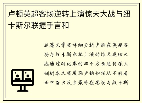 卢顿英超客场逆转上演惊天大战与纽卡斯尔联握手言和