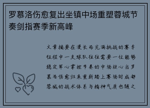 罗慕洛伤愈复出坐镇中场重塑蓉城节奏剑指赛季新高峰