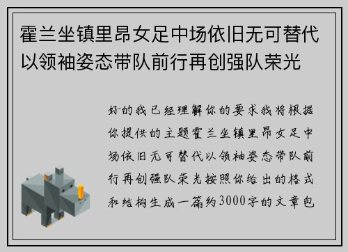 霍兰坐镇里昂女足中场依旧无可替代以领袖姿态带队前行再创强队荣光