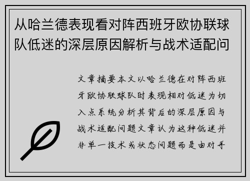 从哈兰德表现看对阵西班牙欧协联球队低迷的深层原因解析与战术适配问题