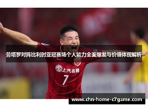 劳塔罗对阵比利时亚冠赛场个人能力全面爆发与价值体现解析