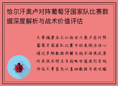 恰尔汗奥卢对阵葡萄牙国家队比赛数据深度解析与战术价值评估