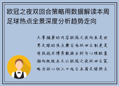 欧冠之夜双回合策略用数据解读本周足球热点全景深度分析趋势走向