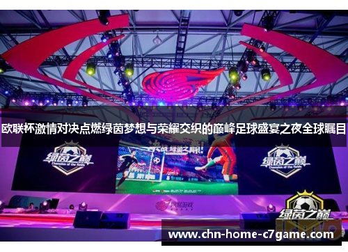 欧联杯激情对决点燃绿茵梦想与荣耀交织的巅峰足球盛宴之夜全球瞩目